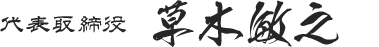 代表取締役 草木敏之
